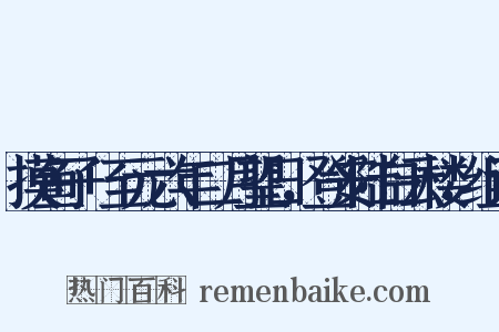 摸鱼子+至元六年二月望日，登安陆白云楼，组词是什么意思的图片
